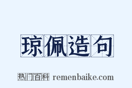 琼佩造句是什么意思的图片